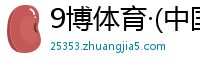 9博体育·(中国)官方网站 - 9B SPORTS